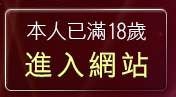 本人已滿18歲，離開凹凸情色電影院