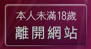 本人未滿18歲，離開凹凸情色電影院